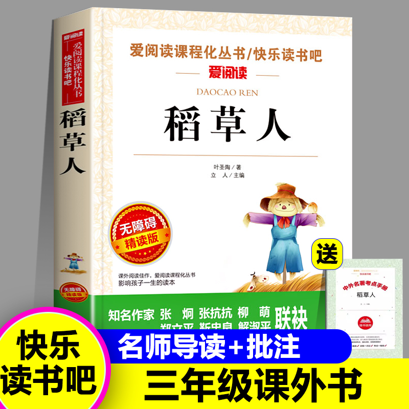 稻草人书快乐读书吧三年级上册必读的课外书全套3册叶圣陶安徒生童话格林童话全集正版人教版老师小学生经典阅读故事书3