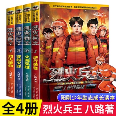 特种兵学校之烈火兵王 阳刚少年幼儿童励志成长故事书读本 军事作家八路 适合小学生7-891012岁阅读的课外阅读书籍 消防员安全教育