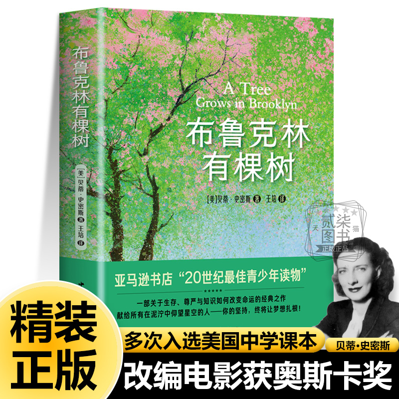 布鲁克林有棵树正版精装刷边【美】贝蒂·史密斯长篇小说青少年读物入选美国中学课本假期推荐必读书籍改编电影天堂树奥斯卡奖