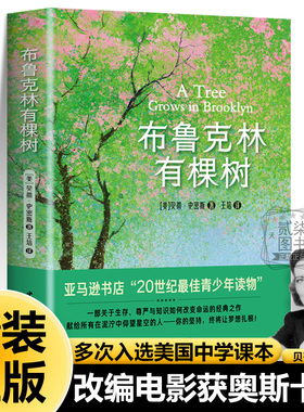 布鲁克林有棵树正版精装刷边【美】贝蒂·史密斯长篇小说青少年读物入选美国中学课本假期推荐必读书籍改编电影天堂树奥斯卡奖