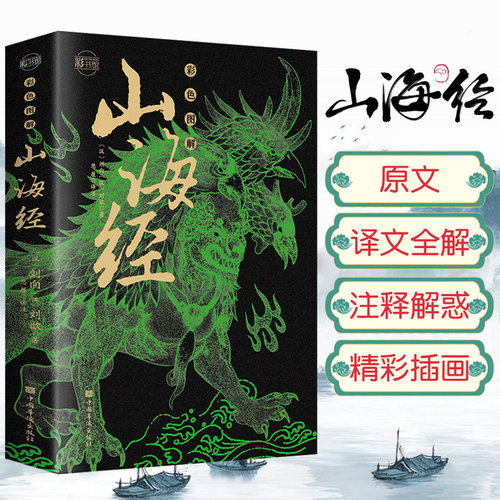 山海经正版原著全译全注彩色图解全解插画校注密码青少年版学生版图文白话文版原版国学经典书籍小学生版新疆包邮