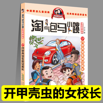 正版淘气包马小跳17开甲壳虫的女校长漫画典藏版系列全套30册小学生课外阅读书籍三四五六年级漫画书杨红樱新书光荣绽放儿童文学