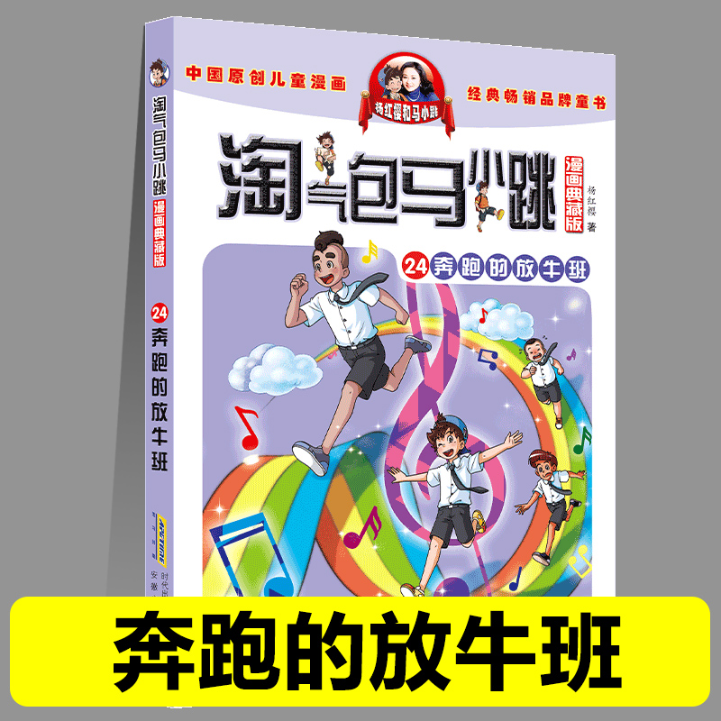 正版淘气包马小跳24奔跑的放牛班漫画典藏版系列全套30册小学生课外阅读书籍三四五六年级漫画书杨红樱新书光荣绽放儿童文学