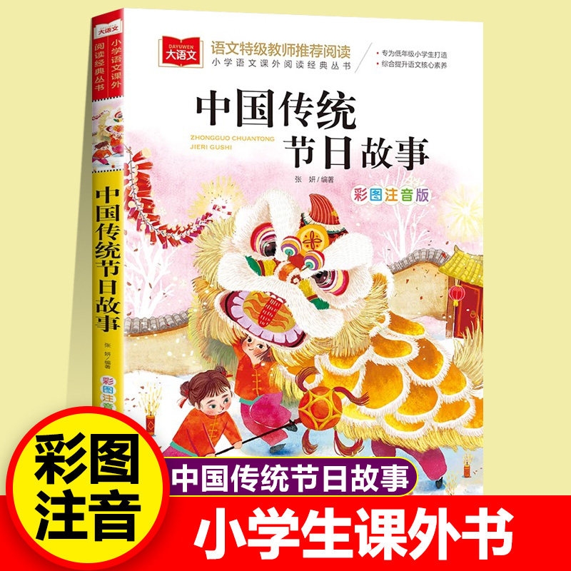 中国传统节日故事 彩图注音版 儿童文学快乐读书吧 课外阅读书世界经典文学少儿名著童话故事书大语文系列 学语文课外阅读经典丛书