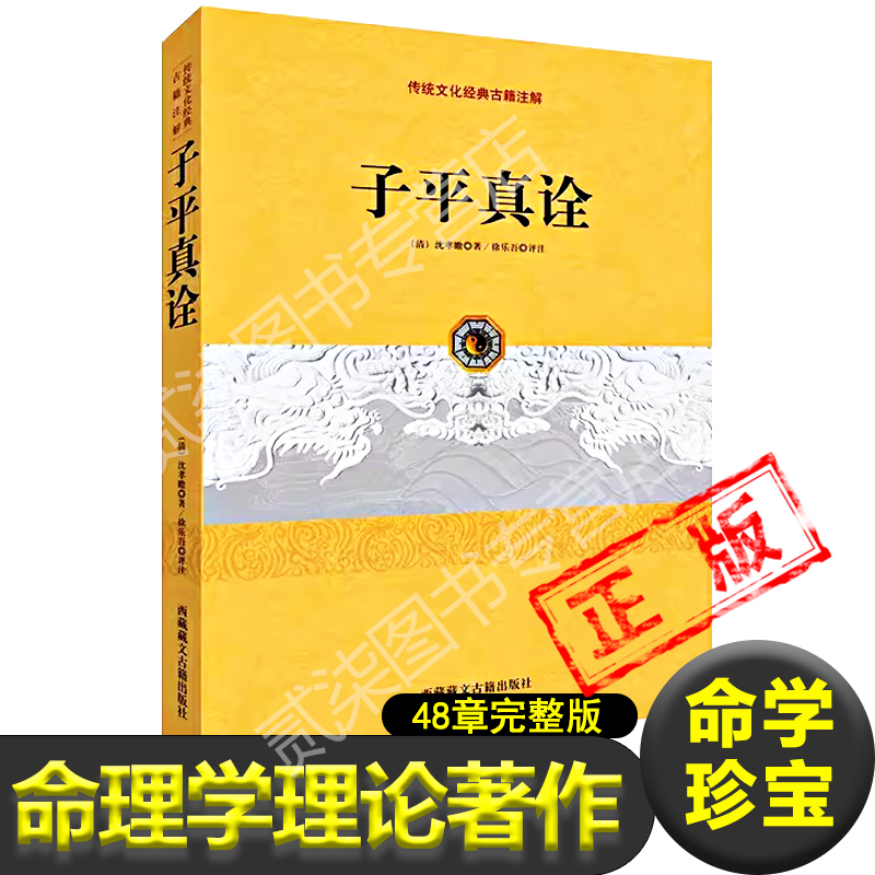 子平真诠正版精解完整版无删减原著图解原版命理学书籍清代乾隆进士沈孝瞻先生所著48章完整版论命主线月令用神阴阳生克-封面