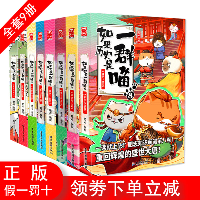 【正版】如果历史是一群喵123456789全套9册乱世三国夏商西周春秋战国肥志漫画书籍畅销书排行榜假如盛世大唐五代十国