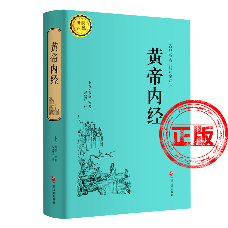 正版精装国学黄帝内经原版原文全集全译白话文译文 皇帝内经中医基础