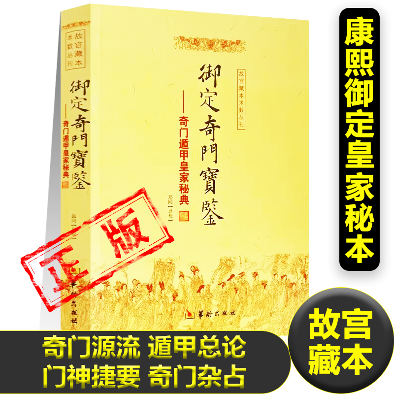 御定奇门宝鉴正版故宫藏本术数从刊完整版一字不遗奇门源流 遁甲总论 星门起例 门神捷要 奇门杂占 元机赋注解神机赋易学书籍