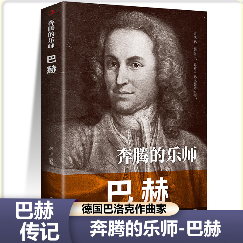 巴赫奔腾的乐师 德国巴洛克作曲家中外人物传记历史伟人儿童小学生青少年课外阅读书