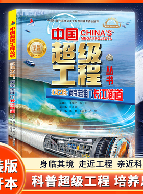 【南京定淮门长江隧道】江河之钥中国超级工程丛书探索大国里的科学奥秘小学生儿童科普科学百科全书三四五六年级课外书