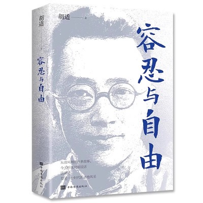 容忍与自由正版胡适著 一部经典杂文选集 收录胡适先生的经典杂文行文流畅说理带你领略时代卓绝风采对于我们今天的生活仍有启发