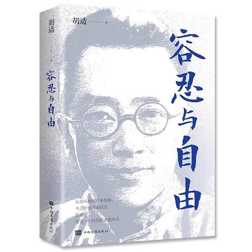 容忍与自由正版胡适著 一部经典杂文选集 收录胡适先生的经典杂文行文流畅说理带你领略时代卓绝风采对于我们今天的生活仍有启发