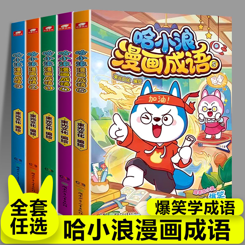 【哈小浪漫画成语全5册】上学记新系列趣味成语漫画看图猜成语故事动漫书少儿原创学成语接龙儿童小学生成语大全课外阅读书籍