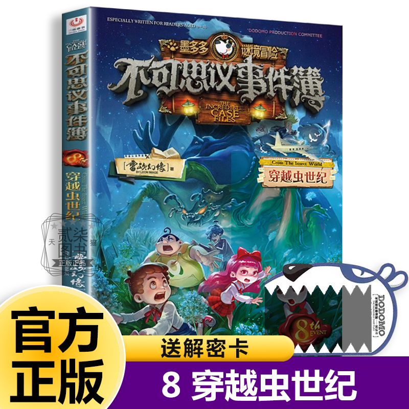 8穿越虫世纪不可思议事件簿全套12册正版事件薄墨多多谜境冒险原版雷欧幻像的书冒险推理漫画书11侦探小说12小学生13儿童课外书籍