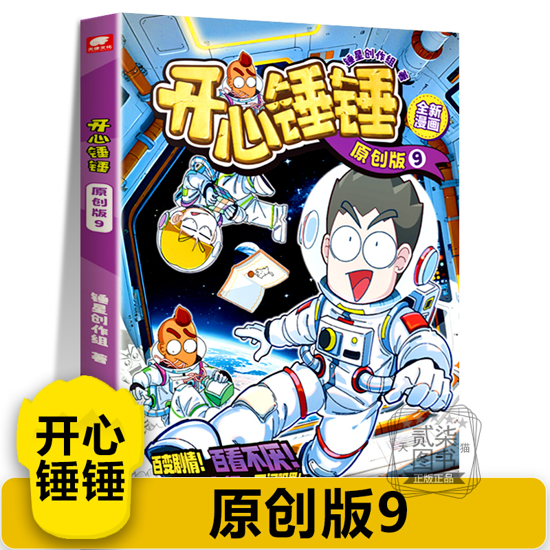 【原创版9】开心锤锤主题特辑太空奇遇记神秘大冒险我的完美同桌动画版儿童小学生漫画书卡通动漫校园爆笑动漫故事绘本书籍