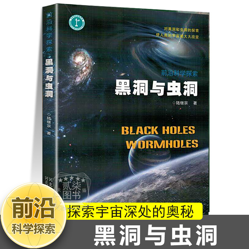 黑洞与虫洞 前沿科学探索史瓦西半径量子魅影时空弯曲宇宙膨胀创生之柱暗物质能量霍金辐射时间反演白洞时空旅行虫洞物理学科普书