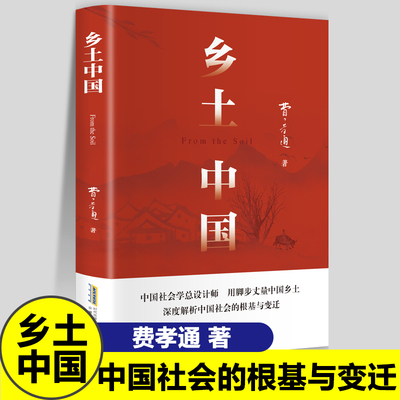 乡土中国高中必读费孝通著人教无删减高中版原著官方正版高一必读名著七八九年级书籍阅读经典文学课外书新疆包邮