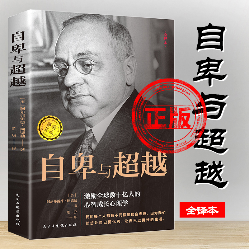 正版自卑与超越完整全译本 阿德勒家长与教师了解孩子内心世界的工具书 心理学畅销图书经典书籍新疆包邮 书籍/杂志/报纸 心理学 原图主图