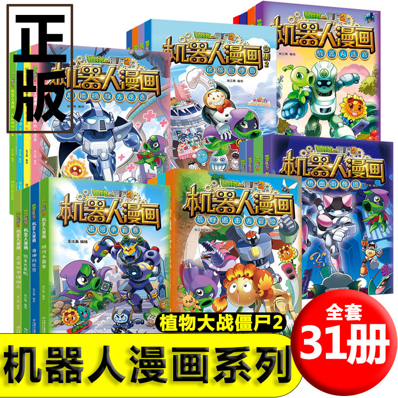 植物大战僵尸2机器人漫画全套全集29册小学生儿童漫画书植物大战僵漫画书三四五六年级课外书仿生大危机书籍新疆包邮