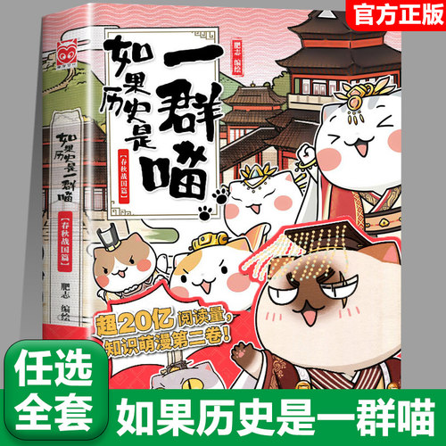 【2春秋战国篇】任选如果历史是一群喵全套15册正版大清风云篇肥志著假如历史是一群喵历史是一群猫儿童漫画书小学生课外书籍