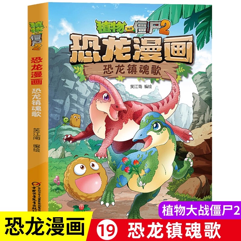 19恐龙镇魂歌植物大战僵书恐龙漫画全套植物大战僵尸漫画书2漫画书儿童课外书书籍小学生漫画三四五六年级恐龙故事书