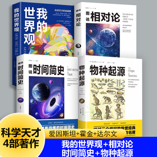 相对论+时间简史+我的世界观+物种起源达尔文进化论霍金科普著作爱因斯坦狭义相对论广义相对论质能方程物理学生物学天文书籍
