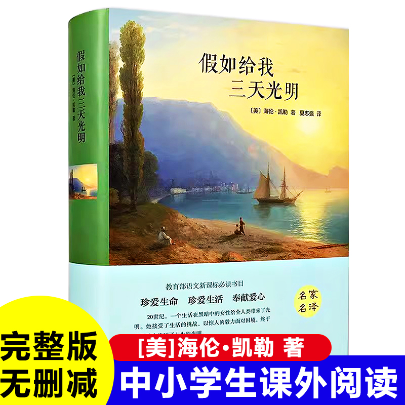 正版假如给我三天光明 【美】海伦凯勒 著人教版小学生版无删减完整版儿童课外书必读三四五年级阅读必读书籍新疆包邮