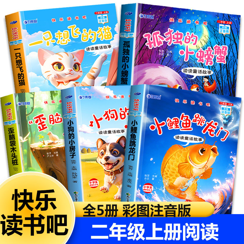 小鲤鱼跳龙门快乐读书吧二年级必读课外书上册 一只想飞的猫 孤独的小螃蟹  小狗的小房子 歪脑袋木头桩注音版全套5册人教版正版