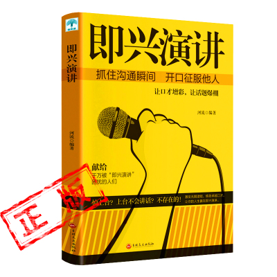 正版即兴演讲关键对话掌控人生关键时刻 征服他人的说话技巧沟通交流技术演讲与口才训练书商业谈判谈话的技巧与策略新疆包邮书籍