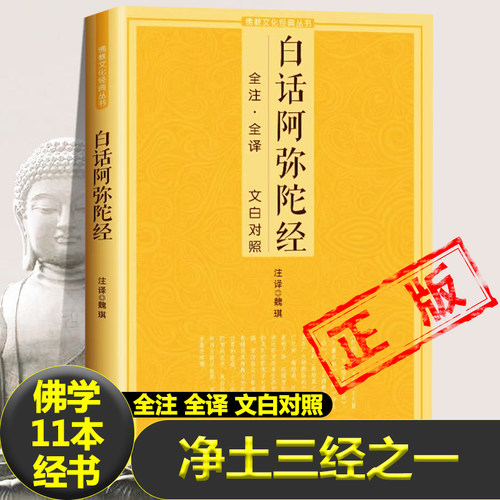 白话阿弥陀经（全注·全译 文白对照）净土三经佛说阿弥陀经经文浅释简体原文加注释译文文白对照宗教佛学入门佛教文化经典书籍