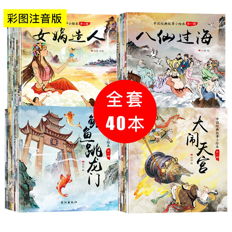 全套40册小脚鸭中国老故事经典绘本儿童古代寓言神话故事0-3-6岁宝宝睡前启蒙故事哪吒闹海注音版童话小学生亲子早教幼儿园故事书