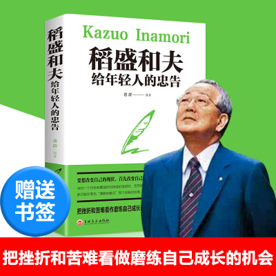 正版 稻盛和夫给年轻人的忠告 强者成功励志 青少成长活法 人生哲理成功励志书籍 想要改变自己首先改变自己的心灵新疆包邮