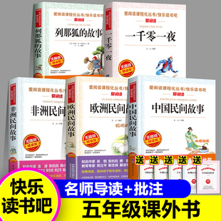 欧洲民间故事 非洲民间故事 列那狐 故事一千零一夜田螺姑娘5上人教版 五年级必读课外书 正版 快乐读书吧上册全套5册中国民间故事