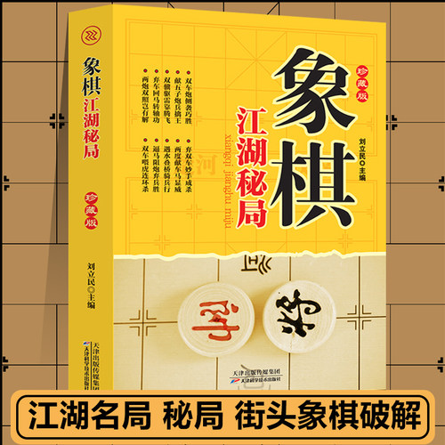 象棋江湖名局秘局破解街头象棋破解中国象棋棋谱书籍教程教材象棋入门与提高书籍谱大全象棋入门象棋本通象棋实战教学