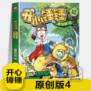 开心锤锤开心捶捶首套非抓帧全新故事集 儿童趣味漫画爆笑校园专属6 14岁 少儿绘本小学生书籍 校园解压神器 原创版