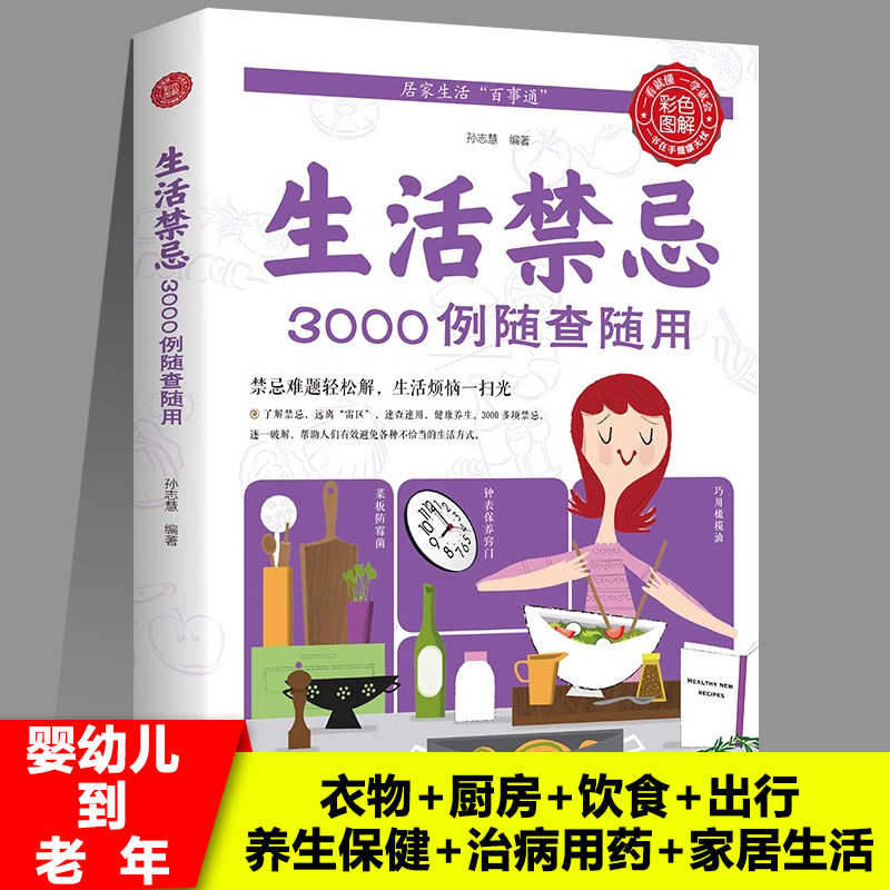 生活禁忌3000例随查随用  衣物服饰禁忌厨房禁忌饮食营养禁忌家居生活出行社交养生保健治病用药婴幼儿少年儿童青壮年老年禁忌书籍 - 实物图