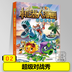 包邮 2超级对战秀 植物大战僵漫画小学生儿童幼儿绘本故事书全国 植物大战僵尸2漫画书 书籍 机器人漫画全套27册任选