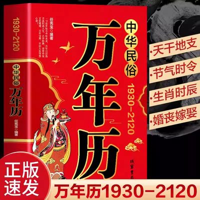 正版速发 中华民俗万年历1930-2120汇集中华民俗精髓实用历法年表万年历是一种将公历农历干支历相互对应编排历学书新疆包邮书籍