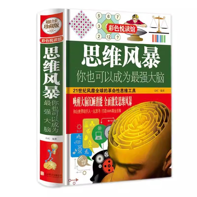 正版包邮思维风暴 你也可以成为最强大脑 精装全彩珍藏版逻辑思维训练 脑力潜能发掘入门教程 青少年提高升记忆力训练方