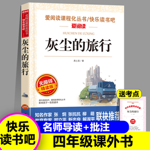 灰尘的旅行快乐读书吧小学生四年级下册无障碍精读版人类起源的演化过程十万个为什么看看我们的地球课外必读爱阅读名著青少年读物