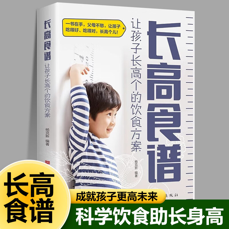 长高食谱让孩子长高个的饮食方案正版 儿童一日三餐食谱书 解读长高密码科学饮食运动睡眠打稳根基帮助孩子长高儿童健康饮食食谱书