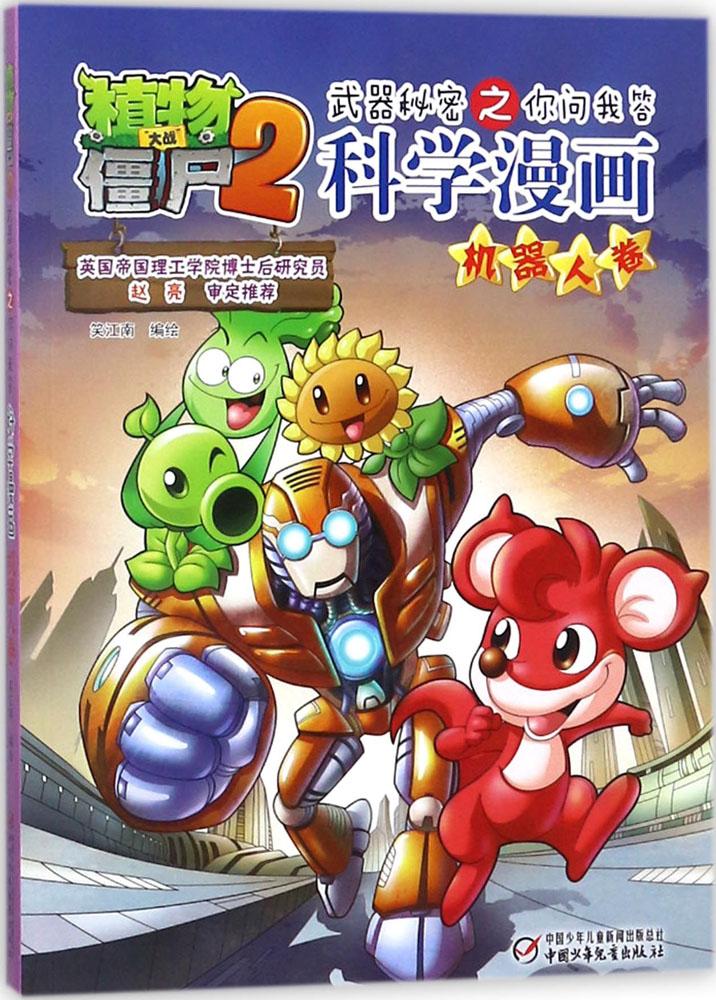 植物大战僵尸书 植物大战僵尸2武器秘密之你问我答科学漫画【机器人卷】   正版现货单本包邮 漫画科普故事动漫儿童小学生课外书