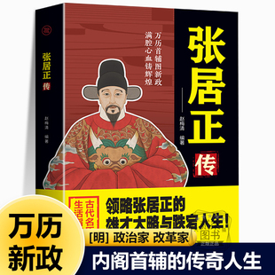 张居正传明朝内阁首辅政治家改革家的传奇人生辅佐明神宗朱翊钧进行万历新政张江陵整顿吏治巩固边防推行一条鞭法历史人物书籍