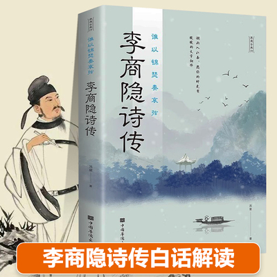 李商隐诗传谁以锦瑟奏哀弦中国古代古典古诗词赏析浪漫古代文学唐诗赏析文学修养静心正版书籍李商隐诗词传诗歌集解赏析