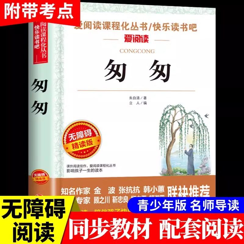 匆匆朱自清著散文作品集书籍六年级下册中小学同步阅读书教材课文作家作品儿童文学青少年课外阅读书籍寒暑假读物快乐读书吧精选