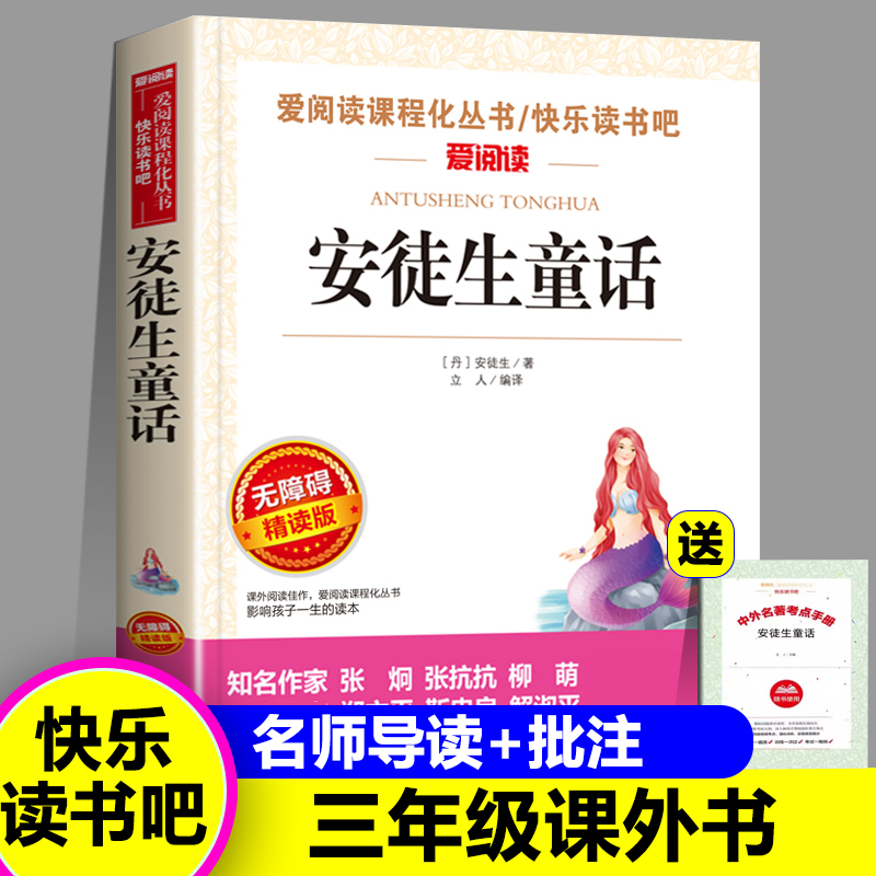 安徒生童话快乐读书吧三年级上册必读的课外书全套3册稻草人书叶圣陶格林童话正版人教版小学生阅读故事书3年级语文