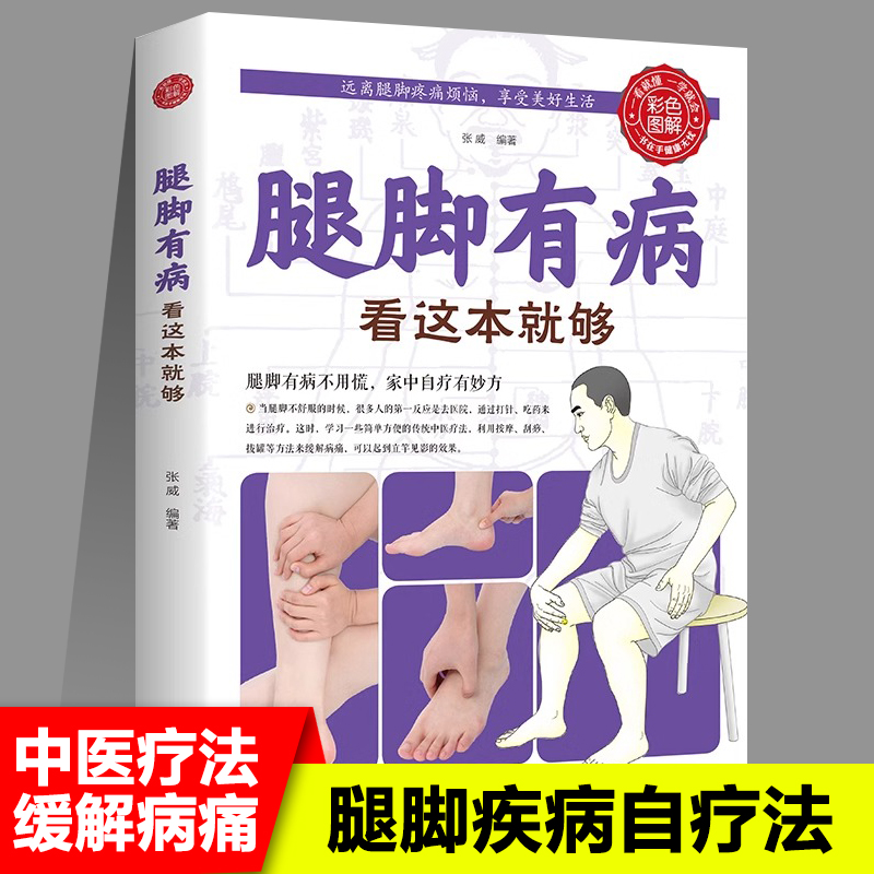 腿脚有病看这本就够正版中医养生保健实用穴位按摩生活保健图解家庭健康传统中医疗法按摩刮痧拔罐来缓解疼痛随用随查中医保健书籍