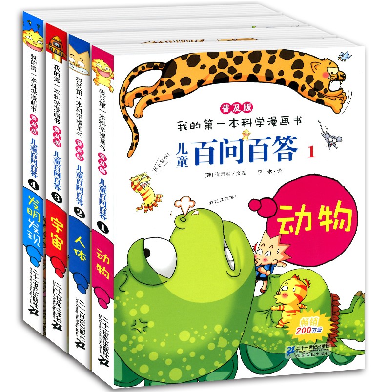 正版全套4册百问百答儿童漫画书我的第一本科学漫画书 3-6-9-12岁小学生课外书少儿百科全书恐龙书十万个为什么儿童百问百答绘本