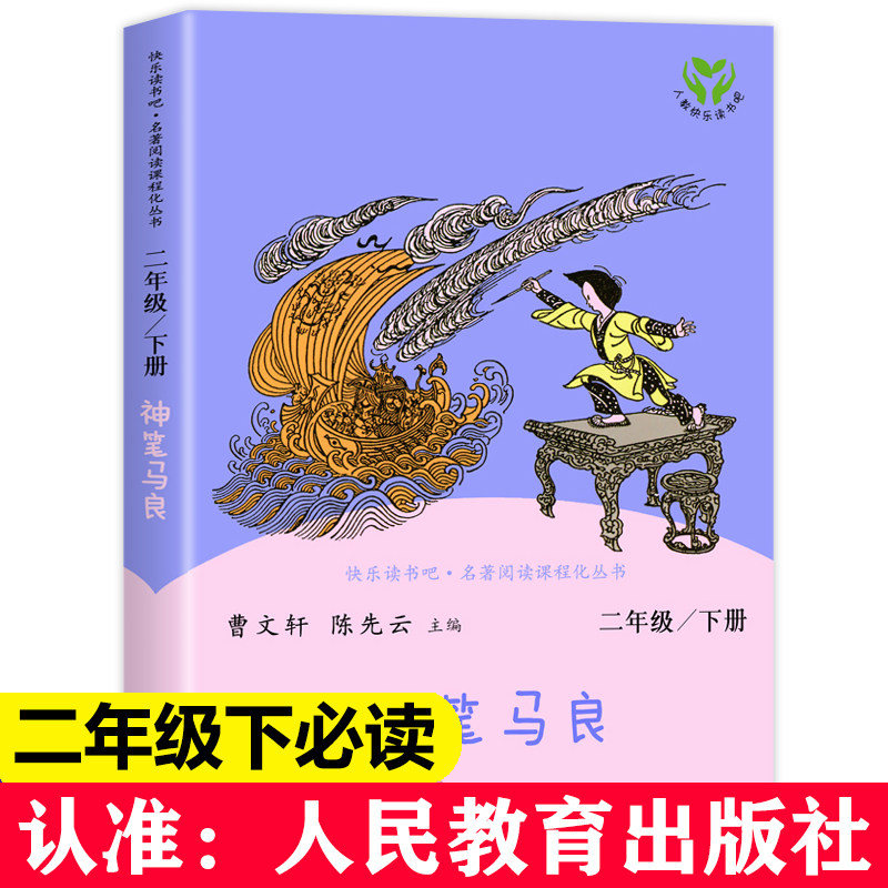 神笔马良快乐读书吧新疆包邮人教版二年级下册一起长大的玩具七色花大头儿子和小头爸爸小学生课外书必读人民教育出版社