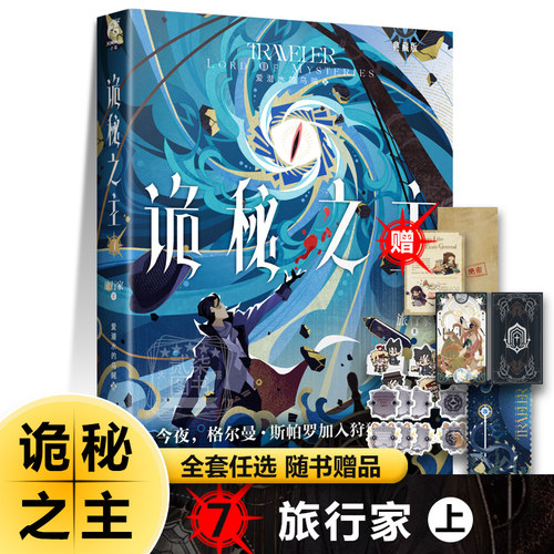 旅行家上）诡秘之主7 全套书任选典藏版 爱潜水的乌贼著西幻玄幻奇幻小说起点中文网连载克苏鲁神话蒸汽朋克风格元素书籍